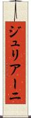 ジュリアーニ Scroll