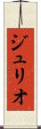 ジュリオ Scroll