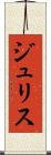 ジュリス Scroll