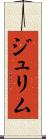ジュリム Scroll
