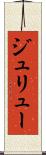 ジュリュー Scroll