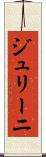 ジュリーニ Scroll
