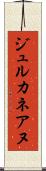 ジュルカネアヌ Scroll