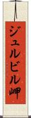 ジュルビル岬 Scroll