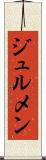 ジュルメン Scroll
