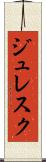 ジュレスク Scroll