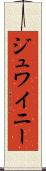 ジュワイニー Scroll