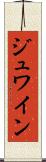 ジュワイン Scroll