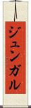 ジュンガル Scroll