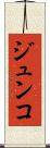 ジュンコ Scroll