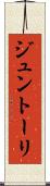 ジュントーリ Scroll