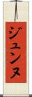 ジュンヌ Scroll