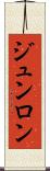 ジュンロン Scroll