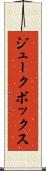ジュークボックス Scroll