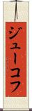 ジューコフ Scroll