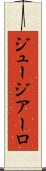 ジュージアーロ Scroll
