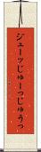 ジューッ Scroll