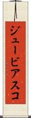 ジュービアスコ Scroll
