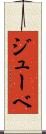 ジューベ Scroll