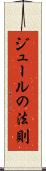 ジュールの法則 Scroll