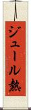 ジュール熱 Scroll