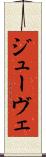 ジューヴェ Scroll