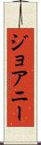 ジョアニー Scroll