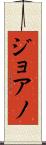 ジョアノ Scroll