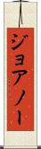 ジョアノー Scroll