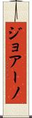 ジョアーノ Scroll
