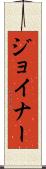 Joiner Scroll
