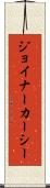ジョイナーカーシー Scroll