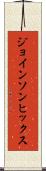 ジョインソンヒックス Scroll