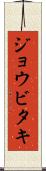 ジョウビタキ Scroll
