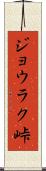 ジョウラク峠 Scroll