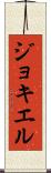 ジョキエル Scroll