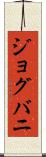 ジョグバニ Scroll