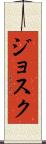 Josuk Scroll
