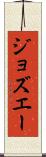 ジョズエー Scroll