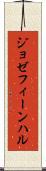 ジョゼフィーンハル Scroll