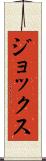 ジョックス Scroll