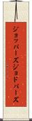 ジョッパーズ Scroll