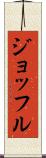 ジョッフル Scroll