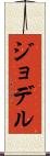 ジョデル Scroll