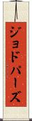 ジョドパーズ Scroll