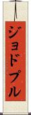 ジョドプル Scroll