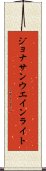 ジョナサンウエインライト Scroll