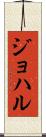 ジョハル Scroll