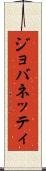 ジョバネッティ Scroll