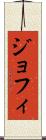 ジョフィ Scroll
